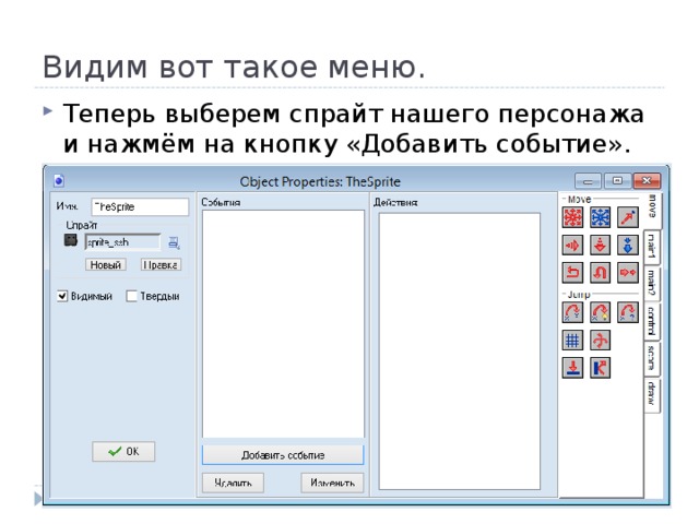 Видим вот такое меню. Теперь выберем спрайт нашего персонажа и нажмём на кнопку «Добавить событие». 