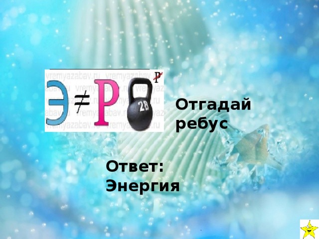 Ответы энергию