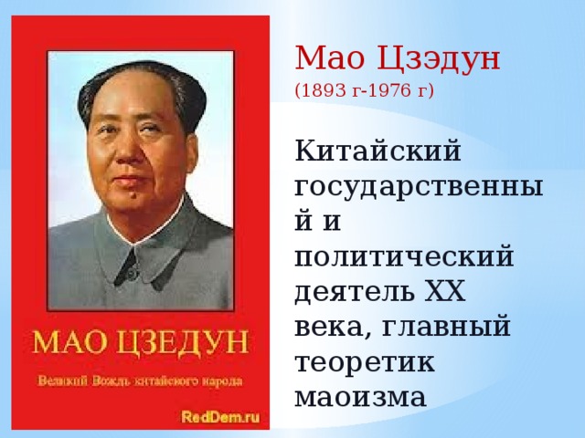 Презентация по истории "Политические портреты.Мао Цзэдун"