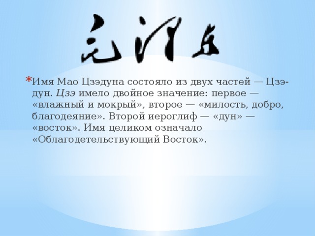 Мао значение имени. Мао Цзэдун имя иероглифами. Иероглиф Мао. Мао Цзэдун имя на китайском.