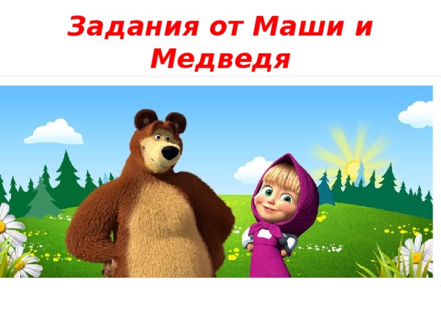 Задания от Маши и Медведя 