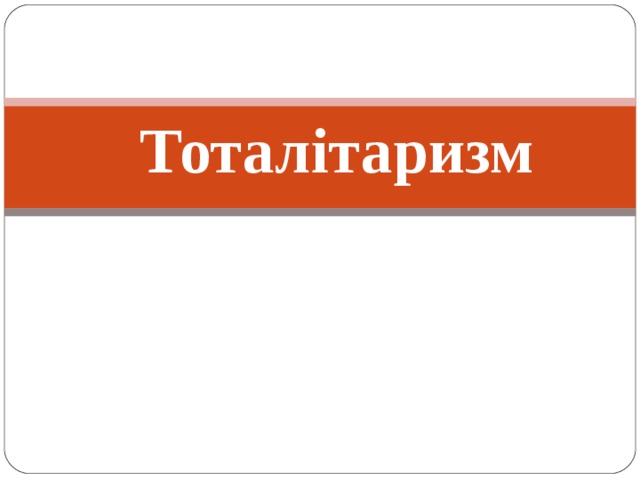 Тема заняття: Тоталітаризм 