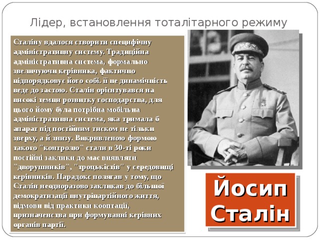 Лідер, встановлення тоталітарного режиму Сталіну вдалося створити специфічну адміністративну систему. Традиційна адміністративна система, формально звеличуючи керівника, фактично підпорядковує його собі. її не динамічність веде до застою. Сталін орієнтувався на високі темпи розвитку господарства, для цього йому була потрібна мобільна адміністративна система, яка тримала б апарат під постійним тиском не тільки зверху, а й знизу. Викривленою формою такого 