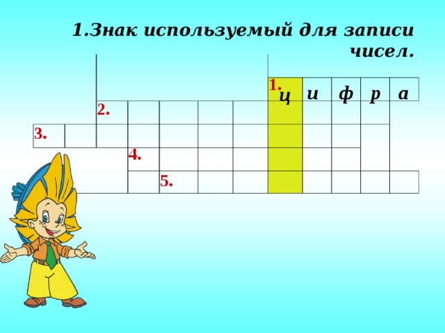 Знак используемый для записи чисел. Знак используемый для записи чисел.