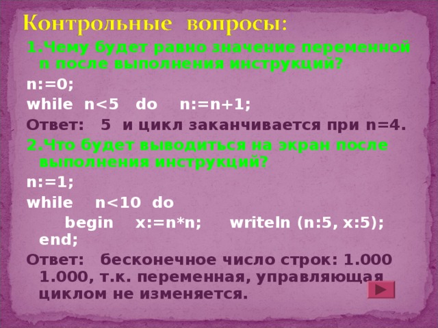 Переменная n. While 1 что означает. I 1 while i ответ. While (n--) что значит. Что значит while(1){ }.