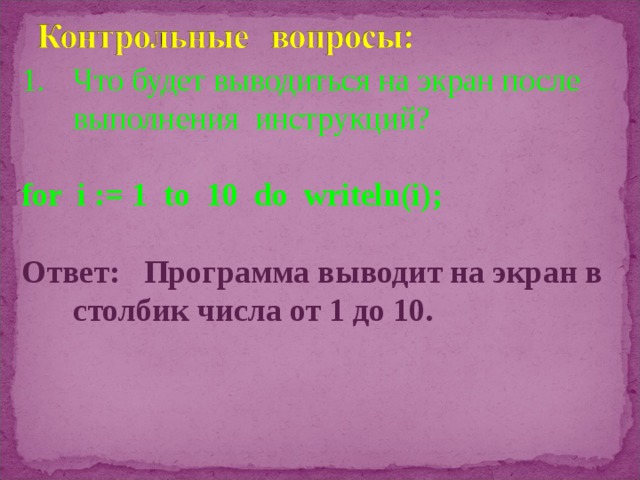 Что будет выводиться на экран после выполнения инструкций?