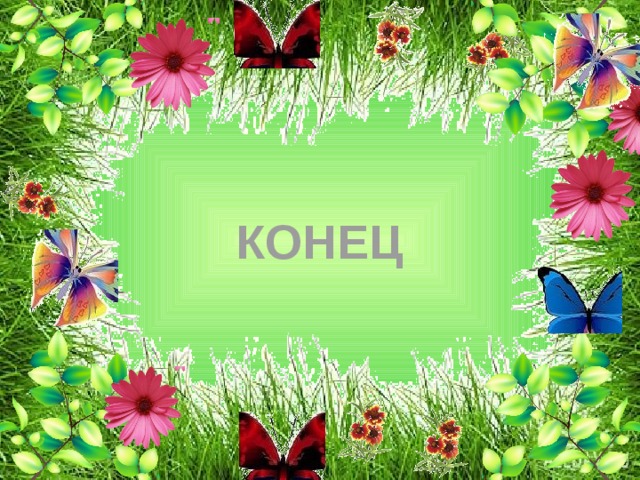 КОНЕЦ 