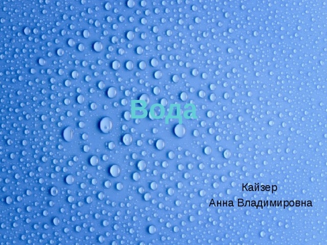 Вода  Кайзер  Анна Владимировна 
