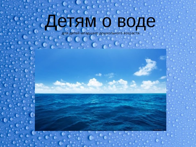 Человек и вода презентация 8 класс