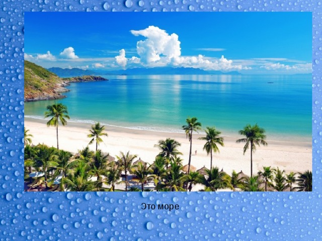 Это море 