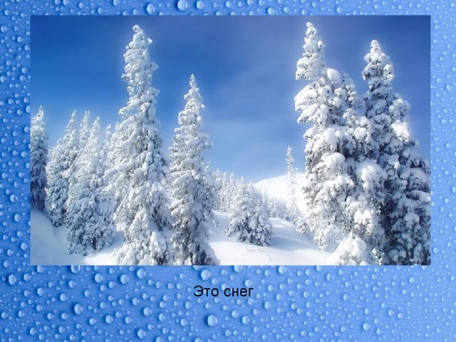 Это снег 