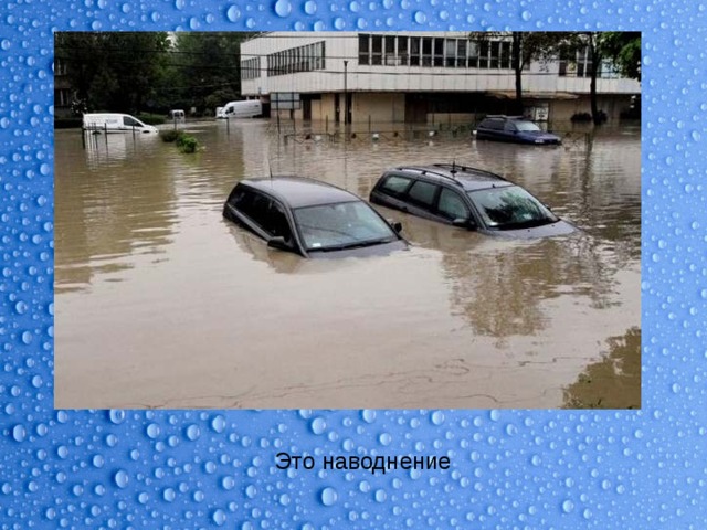 Это наводнение 
