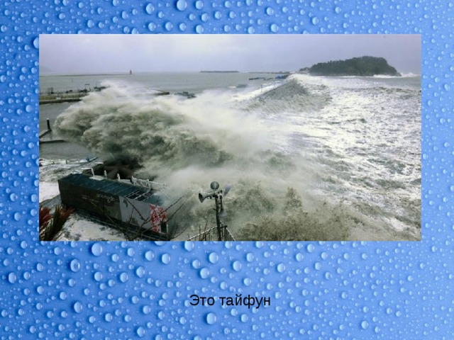 Это тайфун 