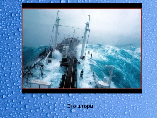 Это шторм 