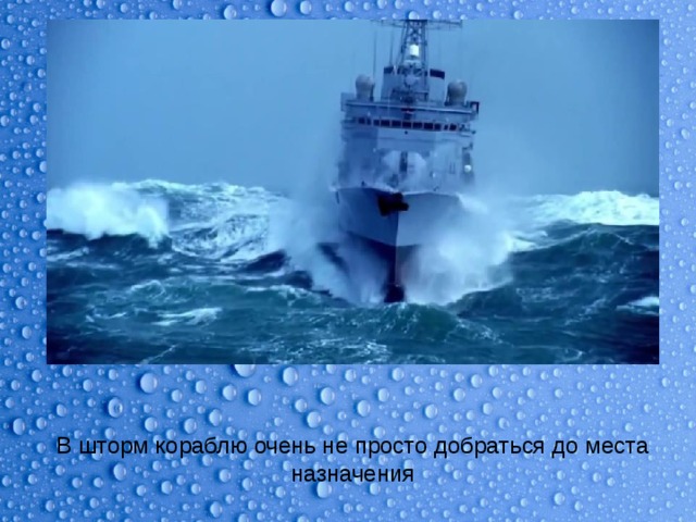 В шторм кораблю очень не просто добраться до места назначения 