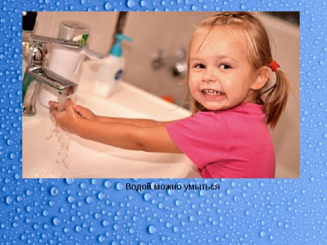 Водой можно умыться 