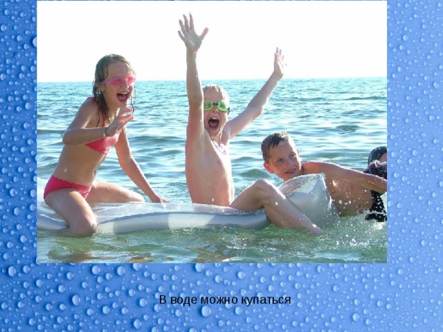 В воде можно купаться 