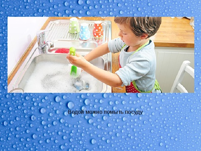 Водой можно помыть посуду 