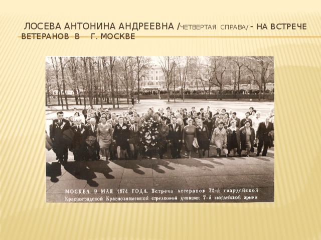  Лосева Антонина Андреевна / четвертая справа/ - на встрече ветеранов в г. Москве 