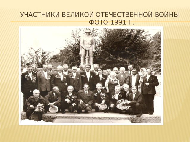  Участники Великой Отечественной войны  фото 1991 г. 
