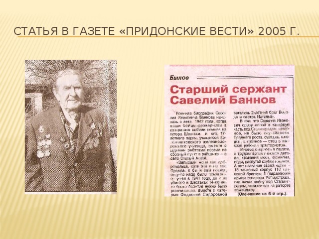 Статья в газете «Придонские вести» 2005 г. 