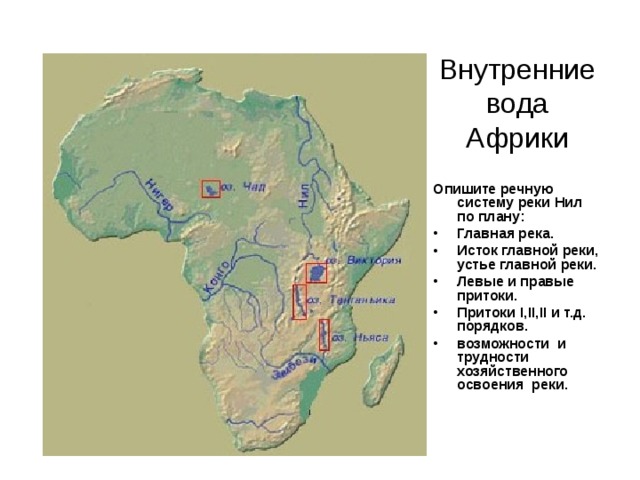 Реки африки на карте. Крупные речные системы Африки. Исток и Устье реки Нил на карте. Исток реки Нил на карте Африки. Исток реки Нил на карте.