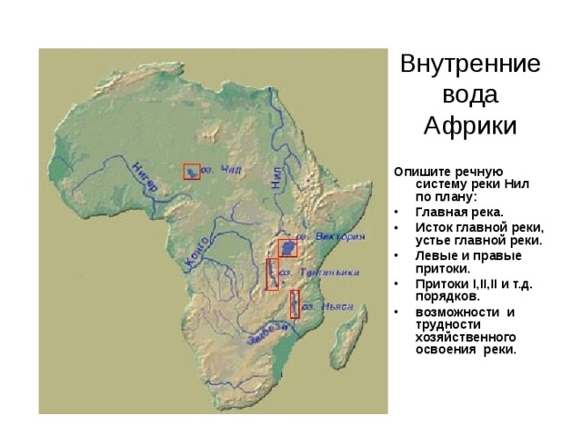 Рельефы внутренних вод. Крупные речные системы Африки. Исток и Устье реки Нил на карте. Исток реки Нил на карте Африки. Исток реки Нил на карте.