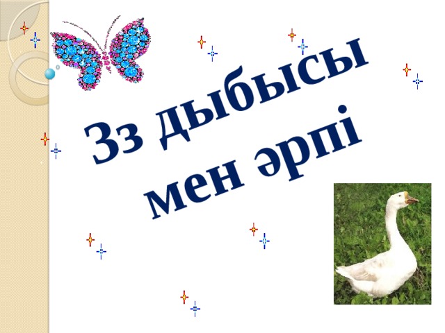 Зз дыбысы мен әрпі 