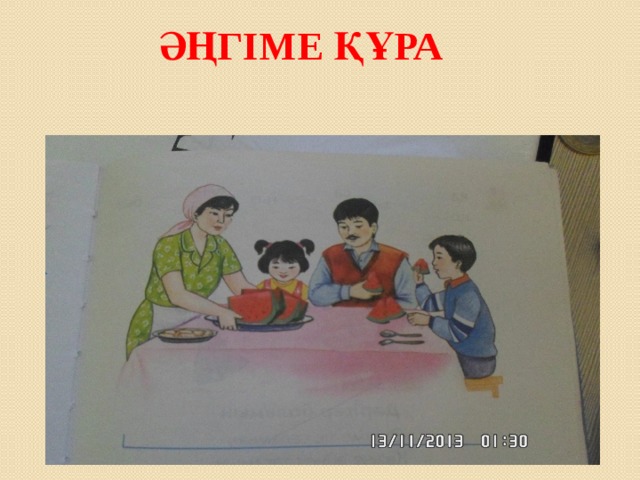 әңгіме құра    