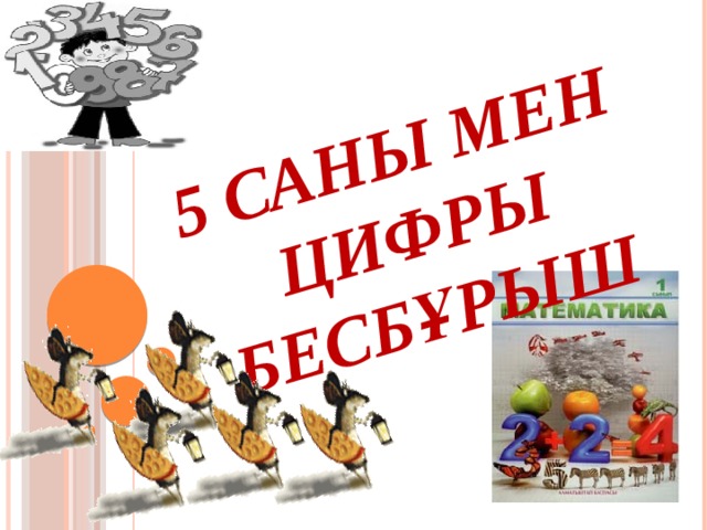 5 саны мен цифры Бесбұрыш 