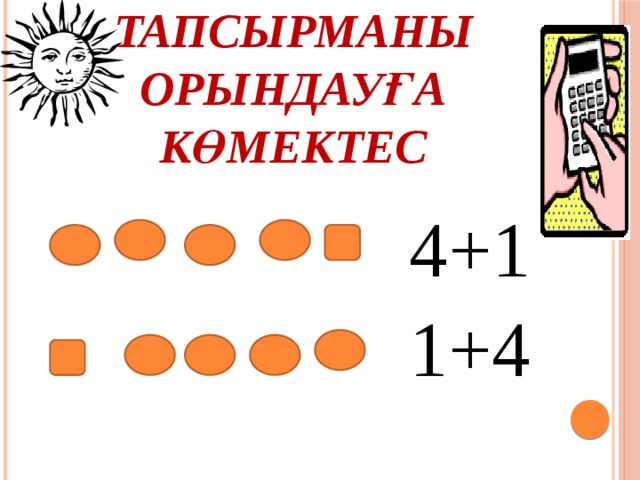 Тапсырманы орындауға көмектес 4+1 1+4 