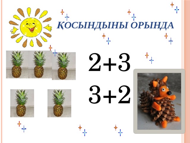 Қосындыны орында 2+3 3+2 