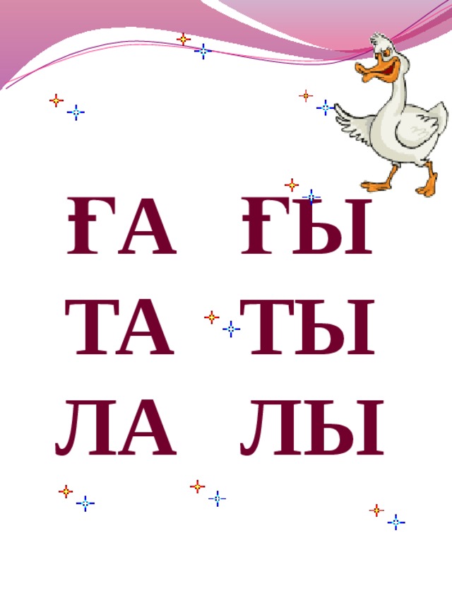 ҒА ҒЫ ТА ТЫ ЛА ЛЫ 
