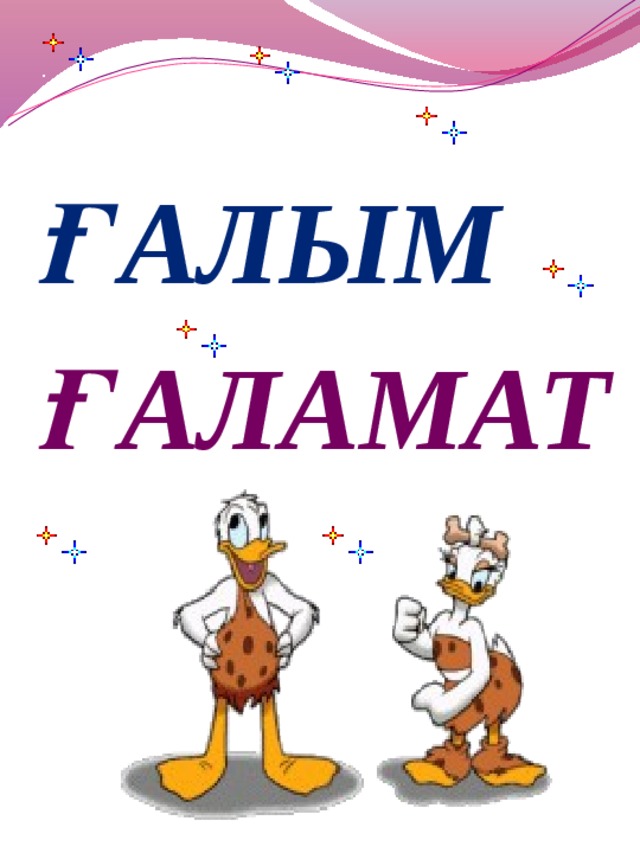 ҒАЛЫМ ҒАЛАМАТ 