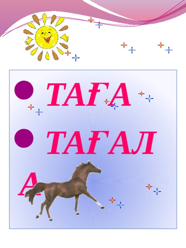 ТАҒА ТАҒАЛА  