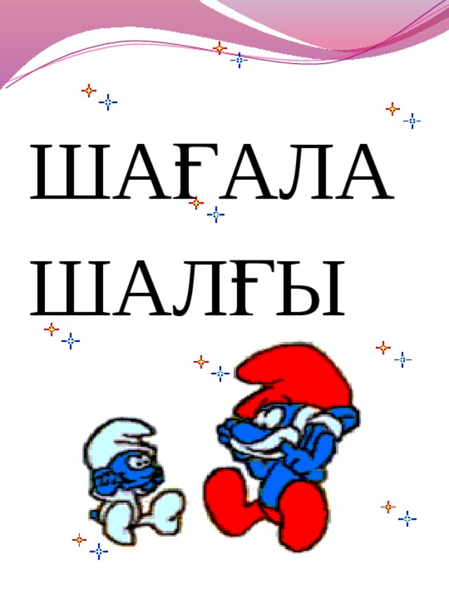 ШАҒАЛА ШАЛҒЫ 
