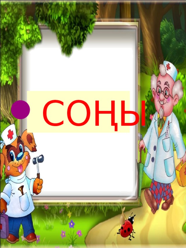 СОҢЫ 