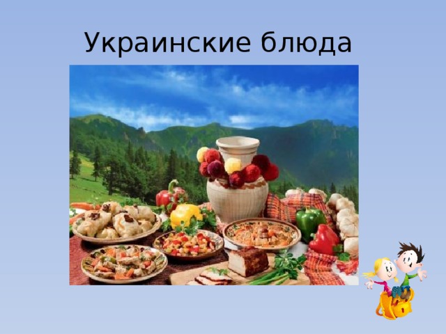 Украинские блюда 