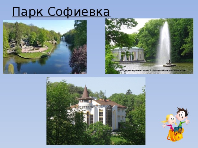 Парк Софиевка   