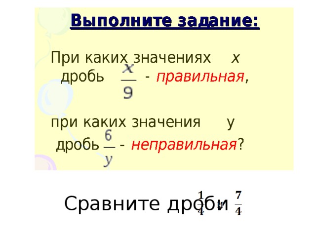  Сравните дроби 