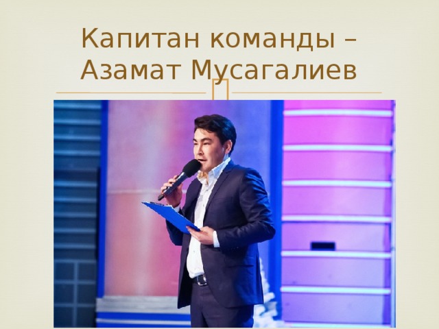 Капитан команды – Азамат Мусагалиев 