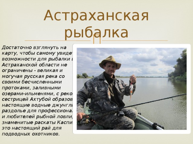 Знаменитые люди астраханской области. Рыболовство Астраханской области. Рыбный промысел в Астраханской области. Астрахань рыбалка приколы. Рыбак в Астрахани прикол.
