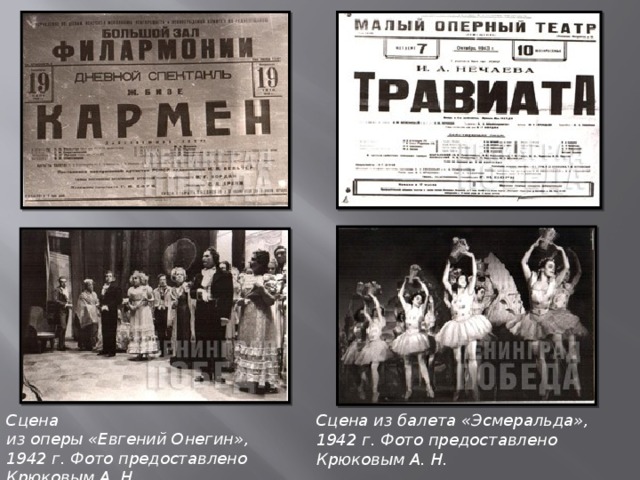 Сцена из оперы «Евгений Онегин», 1942 г. Фото предоставлено Крюковым А. Н. Сцена из балета «Эсмеральда», 1942 г. Фото предоставлено Крюковым А. Н. 