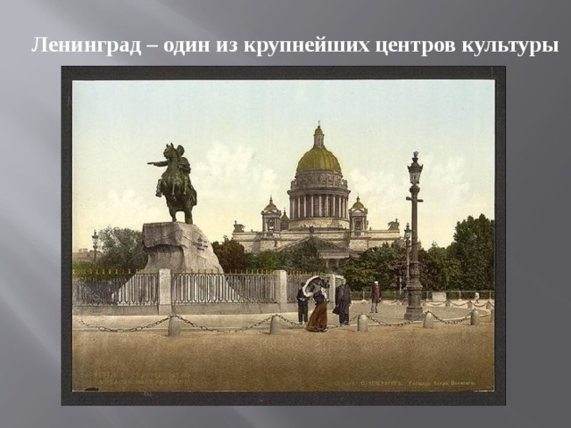 Ленинград – один из крупнейших центров культуры 