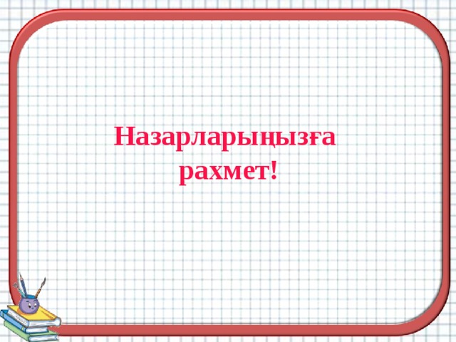         Назарларыңызға  рахмет! 