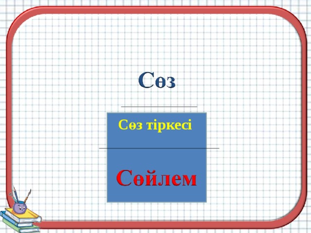  Сөз тіркесі 