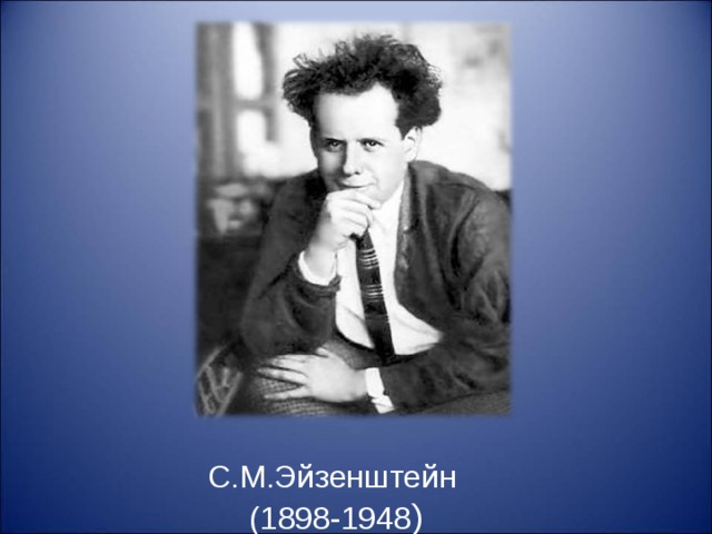 С.М.Эйзенштейн (1898-1948 ) 