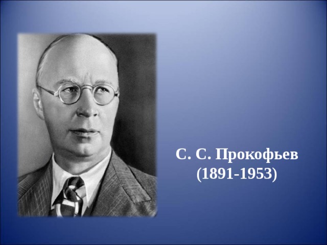 С. С. Прокофьев  (1891-1953) 