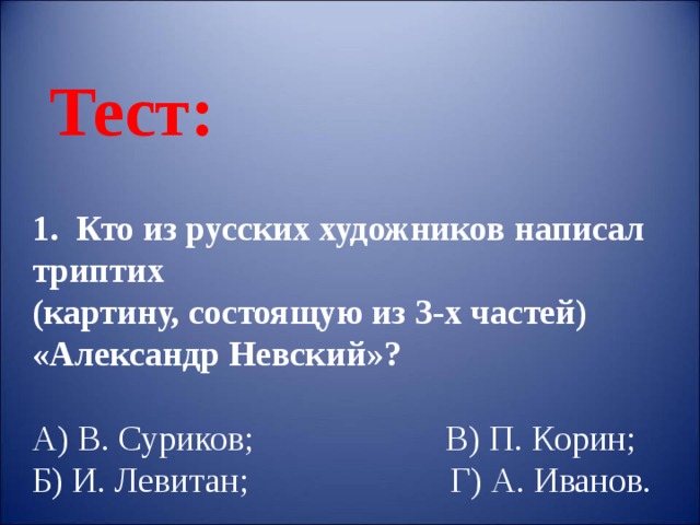 1 кто из русских художников написал триптих картину состоящую из 3 х частей александр невский