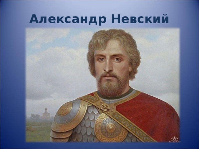 Александр Невский 